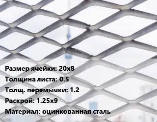 Сетка ЦПВС 20х8 s=0.5 1.2 Раскрой: 1.25х9 оцинкованная сталь